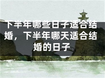 下半年哪些日子适合结婚，下半年哪天适合结婚的日子