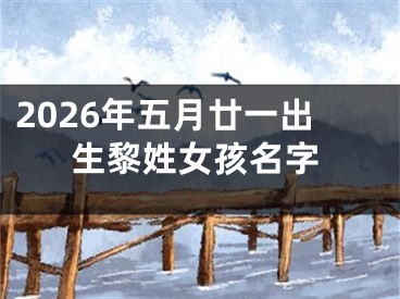 2026年五月廿一出生黎姓女孩名字