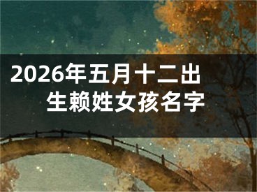 2026年五月十二出生赖姓女孩名字