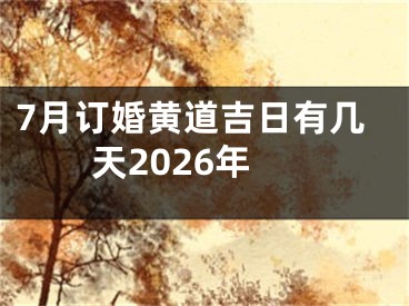 7月订婚黄道吉日有几天2026年
