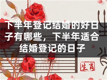 下半年登记结婚的好日子有哪些，下半年适合结婚登记的日子