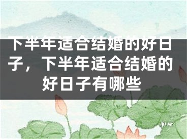 下半年适合结婚的好日子，下半年适合结婚的好日子有哪些