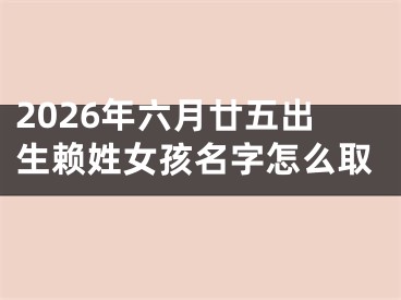 2026年六月廿五出生赖姓女孩名字怎么取