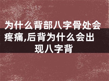 为什么背部八字骨处会疼痛,后背为什么会出现八字背