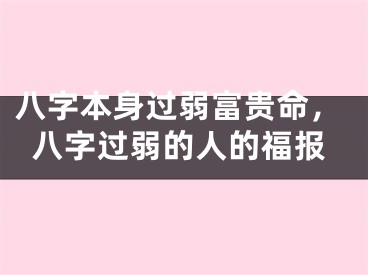八字本身过弱富贵命，八字过弱的人的福报