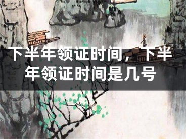 下半年领证时间,下半年领证时间是几号