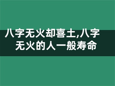 八字无火却喜土,八字无火的人一般寿命