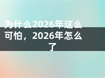 为什么2026年这么可怕，2026年怎么了