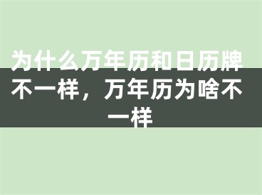 为什么万年历和日历牌不一样，万年历为啥不一样