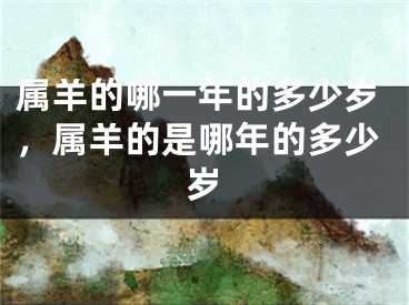 属羊的哪一年的多少岁，属羊的是哪年的多少岁