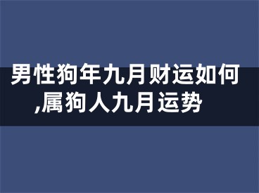 男性狗年九月财运如何,属狗人九月运势