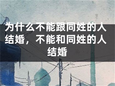为什么不能跟同姓的人结婚,不能和同姓的人结婚