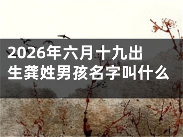 2026年六月十九出生龚姓男孩名字叫什么