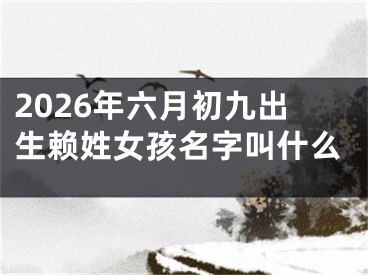 2026年六月初九出生赖姓女孩名字叫什么