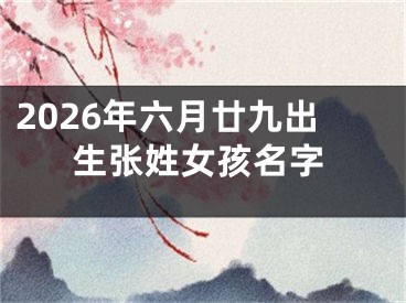 2026年六月廿九出生张姓女孩名字