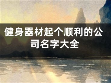 健身器材起个顺利的公司名字大全