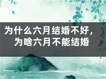 为什么六月结婚不好，为啥六月不能结婚