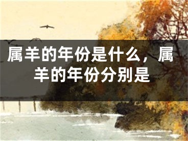 属羊的年份是什么,属羊的年份分别是