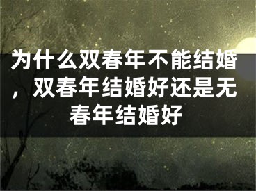 为什么双春年不能结婚，双春年结婚好还是无春年结婚好