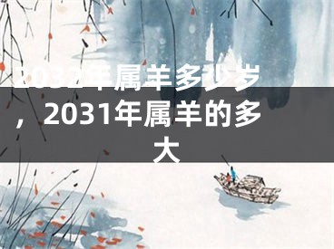 2032年属羊多少岁,2031年属羊的多大