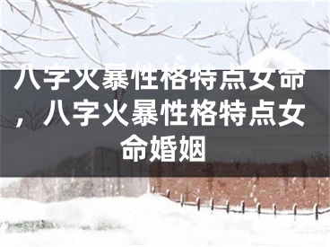 八字火暴性格特点女命，八字火暴性格特点女命婚姻