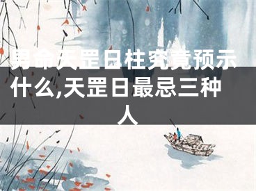 男命天罡日柱究竟预示什么,天罡日最忌三种人