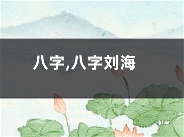 八字,八字刘海