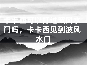 卡卡西可以打过波风水门吗，卡卡西见到波风水门
