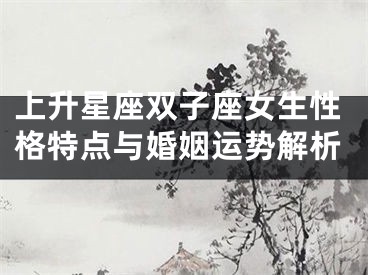 上升星座双子座女生性格特点与婚姻运势解析