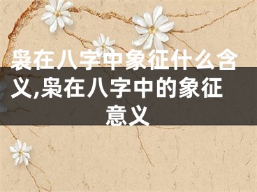 袅在八字中象征什么含义,枭在八字中的象征意义