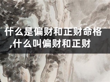 什么是偏财和正财命格,什么叫偏财和正财