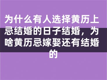 为什么有人选择黄历上忌结婚的日子结婚，为啥黄历忌嫁娶还有结婚的