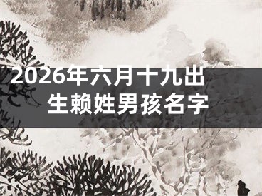 2026年六月十九出生赖姓男孩名字