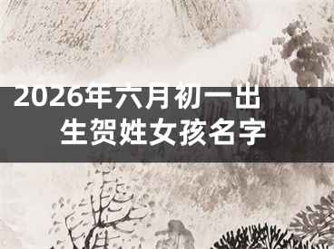 2026年六月初一出生贺姓女孩名字