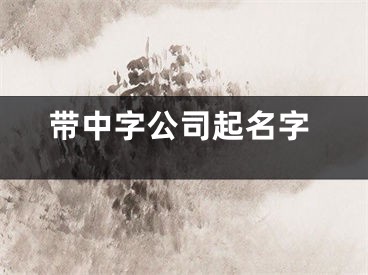 带中字公司起名字