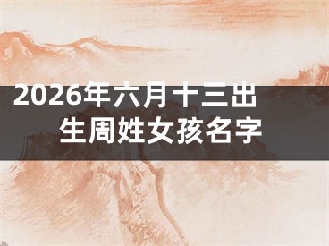 2026年六月十三出生周姓女孩名字