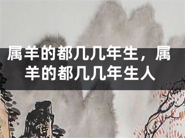 属羊的都几几年生，属羊的都几几年生人