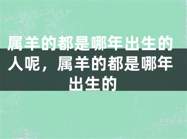 属羊的都是哪年出生的人呢，属羊的都是哪年出生的