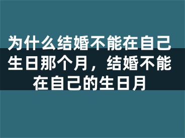 为什么结婚不能在自己生日那个月，结婚不能在自己的生日月