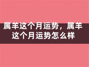 属羊这个月运势，属羊这个月运势怎么样