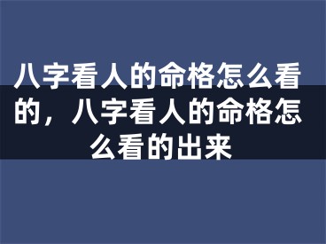 八字看人的命格怎么看的，八字看人的命格怎么看的出来