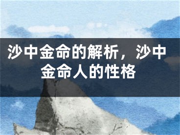 沙中金命的解析，沙中金命人的性格