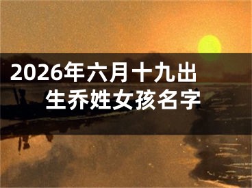 2026年六月十九出生乔姓女孩名字
