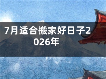 7月适合搬家好日子2026年