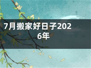 7月搬家好日子2026年