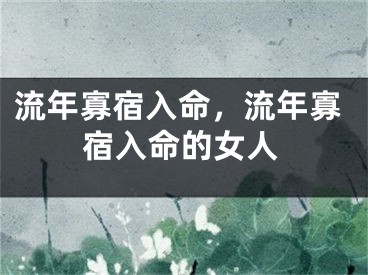 流年寡宿入命，流年寡宿入命的女人