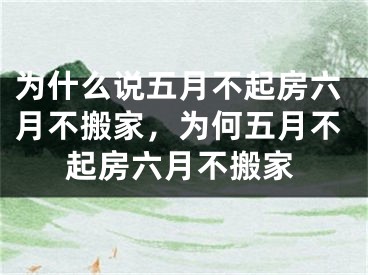 为什么说五月不起房六月不搬家，为何五月不起房六月不搬家