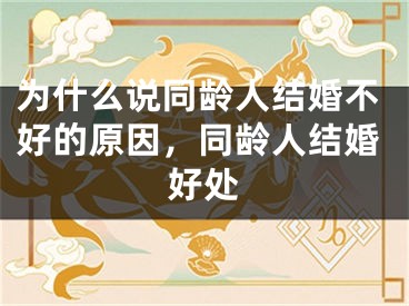 为什么说同龄人结婚不好的原因，同龄人结婚好处