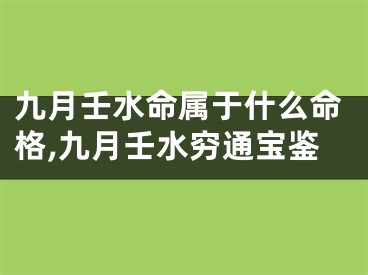 九月壬水命属于什么命格,九月壬水穷通宝鉴