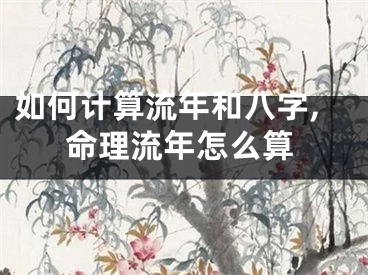 如何计算流年和八字,命理流年怎么算